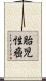 胎児性癌 Scroll