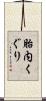 胎内くぐり Scroll