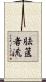 胠篋者流 Scroll