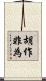 胡作非為 Scroll