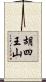 胡四王山 Scroll