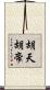 胡天胡帝 Scroll
