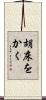 胡床をかく Scroll