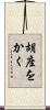 胡座をかく Scroll