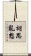 胡思亂想 Scroll