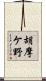 胡摩ケ野 Scroll