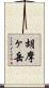 胡摩ヶ岳 Scroll