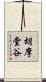 胡摩堂谷 Scroll