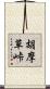 胡摩草峠 Scroll