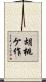 胡桃ケ作 Scroll