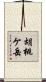 胡桃ケ岳 Scroll