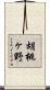 胡桃ヶ野 Scroll