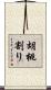 胡桃割り Scroll
