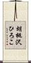 胡桃沢ひろこ Scroll