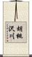 胡桃沢川 Scroll