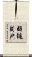 胡桃貝戸 Scroll
