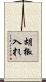 胡椒入れ Scroll