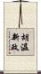 胡溫新政 Scroll