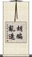 胡編亂造 Scroll