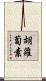 胡蘿蔔素 Scroll