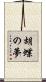 胡蝶の夢 Scroll