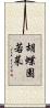 胡蝶園若菜 Scroll