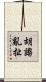 胡謅亂扯 Scroll
