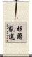 胡謅亂道 Scroll