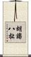胡謅八扯 Scroll