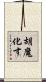 胡魔化す Scroll