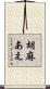 胡麻あえ Scroll