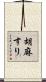 胡麻すり Scroll
