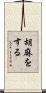 胡麻をする Scroll