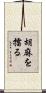 胡麻を擂る Scroll