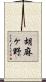胡麻ヶ野 Scroll