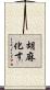 胡麻化す Scroll