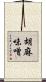 胡麻味噌 Scroll