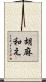 胡麻和え Scroll