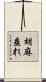 胡麻垂れ Scroll