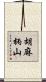胡麻柄山 Scroll