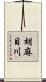 胡麻目川 Scroll