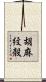 胡麻紋殻 Scroll