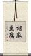 胡麻豆腐 Scroll