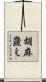 胡麻韲え Scroll