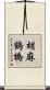 胡麻鶴橋 Scroll