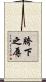 胯下之辱 Scroll