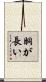 胴が長い Scroll
