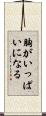胸がいっぱいになる Scroll