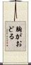 胸がおどる Scroll