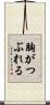 胸がつぶれる Scroll